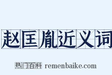 赵匡胤近义词是什么意思的图片